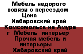 Мебель недорого, всвязи с переездом › Цена ­ 3 000 - Хабаровский край, Комсомольск-на-Амуре г. Мебель, интерьер » Прочая мебель и интерьеры   . Хабаровский край,Комсомольск-на-Амуре г.